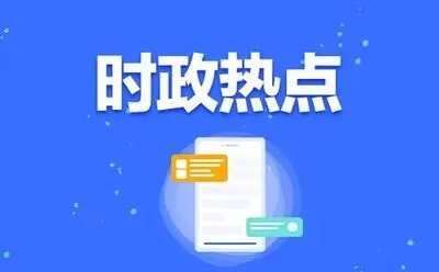 2026年中考道德与法治时政热点材料汇编-第5张图片-四季读书网