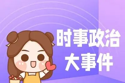 2026年中考道德与法治时政热点材料汇编-第6张图片-四季读书网