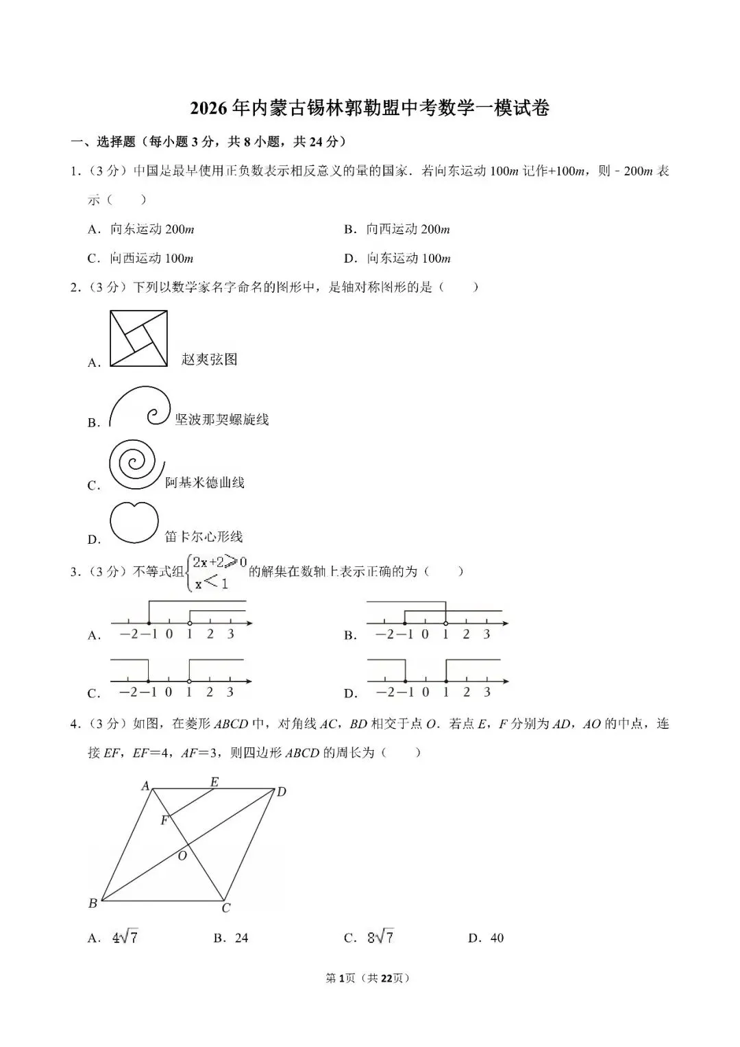 2026年锡林郭勒盟中考数学一模试卷(含答案)-第1张图片-四季读书网 2026年锡林郭勒盟中考数学一模试卷(含答案)-第1张图片-四季读书网