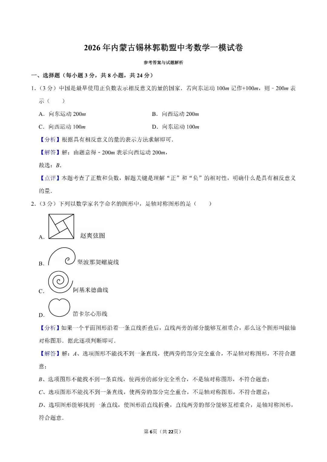 2026年锡林郭勒盟中考数学一模试卷(含答案)-第6张图片-四季读书网 2026年锡林郭勒盟中考数学一模试卷(含答案)-第6张图片-四季读书网
