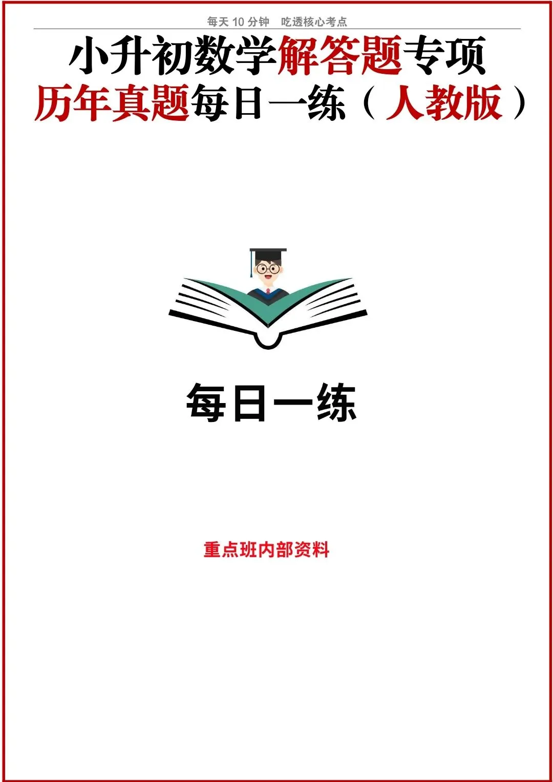小升初数学人教版历年真题解答题专项练习(含答案) V456-第2张图片-四季读书网 小升初数学人教版历年真题解答题专项练习(含答案) V456-第2张图片-四季读书网