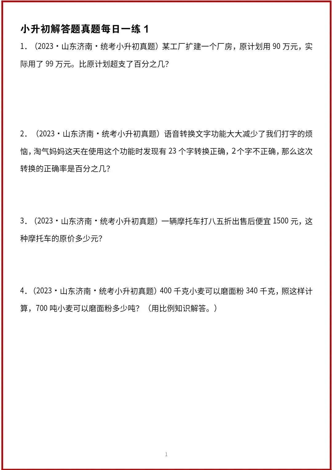 小升初数学人教版历年真题解答题专项练习(含答案) V456-第3张图片-四季读书网 小升初数学人教版历年真题解答题专项练习(含答案) V456-第3张图片-四季读书网