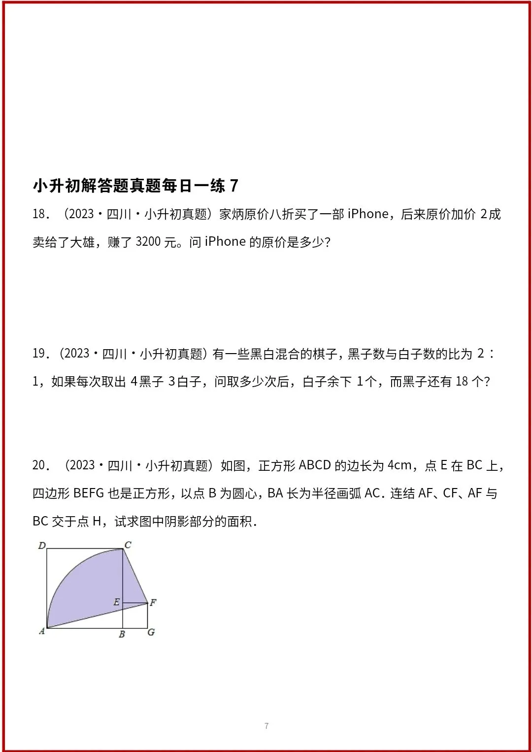 小升初数学人教版历年真题解答题专项练习(含答案) V456-第8张图片-四季读书网 小升初数学人教版历年真题解答题专项练习(含答案) V456-第8张图片-四季读书网