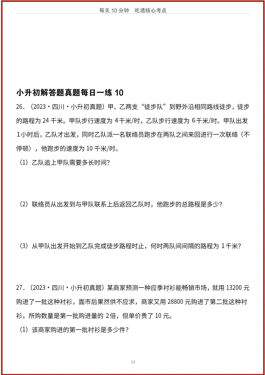 小升初数学人教版历年真题解答题专项练习(含答案) V456-第10张图片-四季读书网 小升初数学人教版历年真题解答题专项练习(含答案) V456-第10张图片-四季读书网