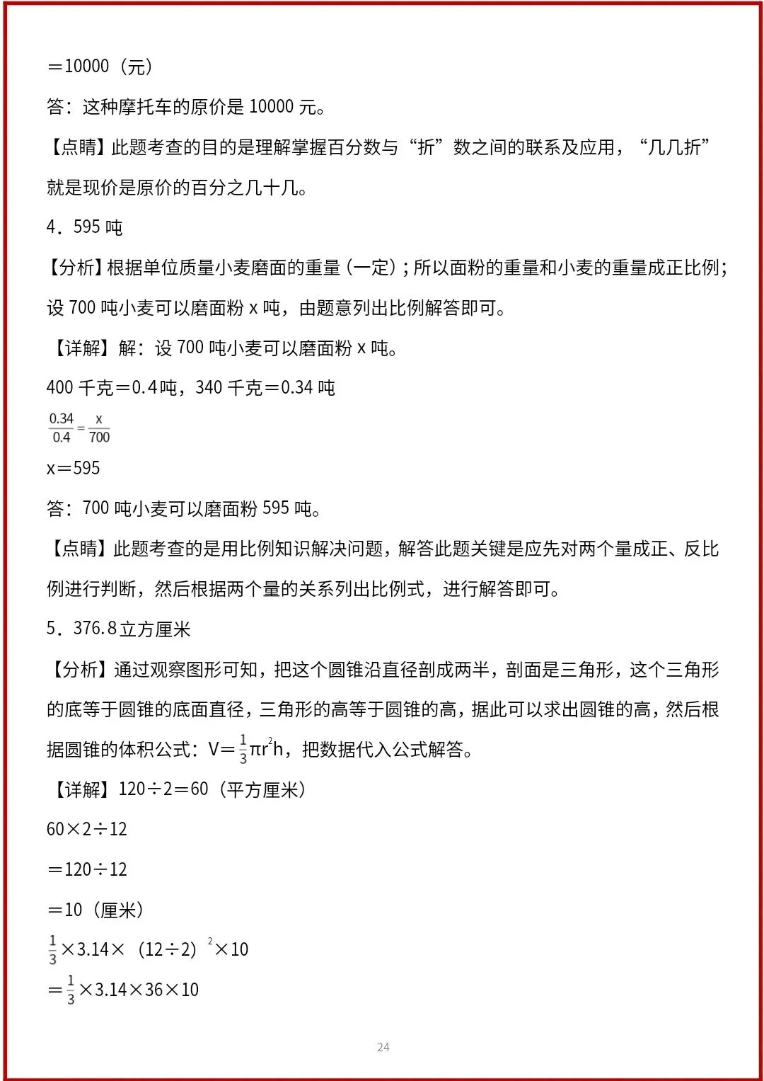 小升初数学人教版历年真题解答题专项练习(含答案) V456-第12张图片-四季读书网 小升初数学人教版历年真题解答题专项练习(含答案) V456-第12张图片-四季读书网