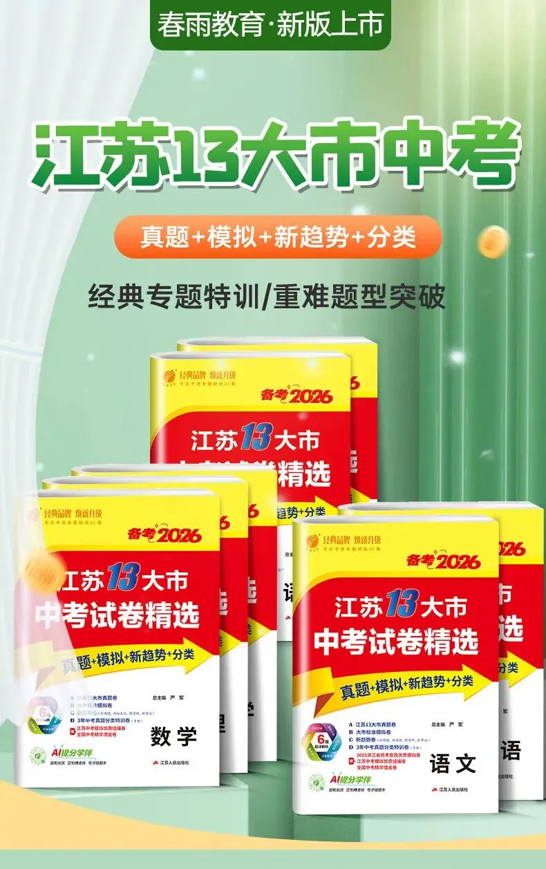 春雨江苏13大市中考真题2026新版 初三全科模拟试卷 语文数学英语备考资料-第2张图片-四季读书网
