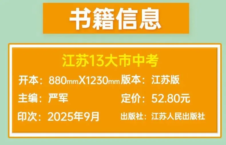 春雨江苏13大市中考真题2026新版 初三全科模拟试卷 语文数学英语备考资料-第3张图片-四季读书网