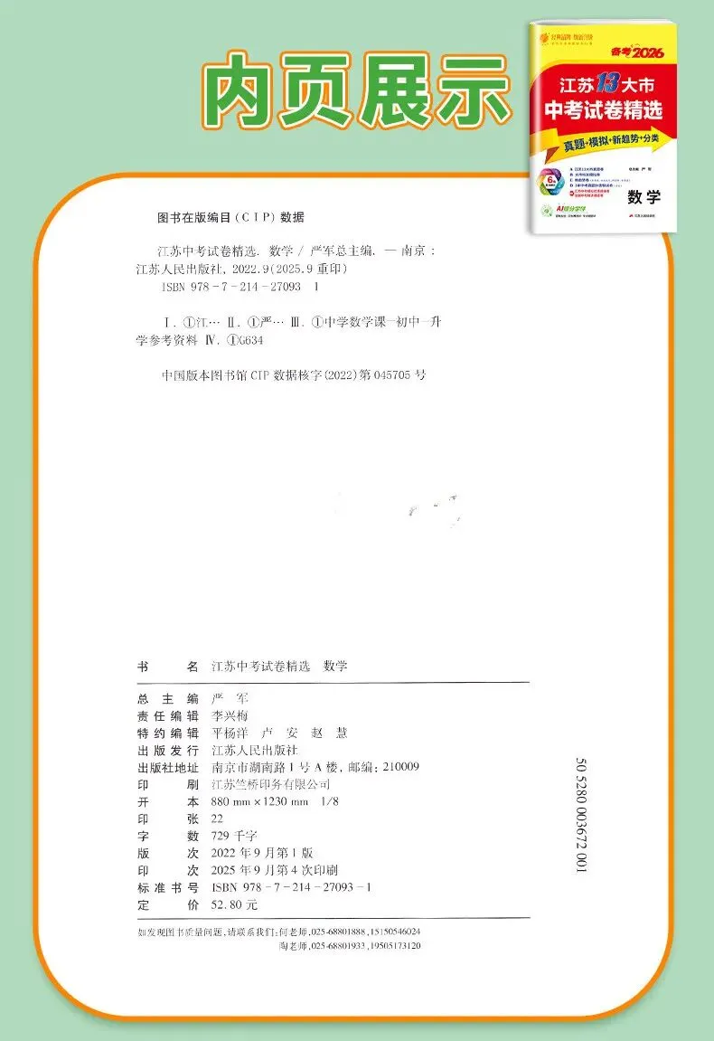 春雨江苏13大市中考真题2026新版 初三全科模拟试卷 语文数学英语备考资料-第4张图片-四季读书网