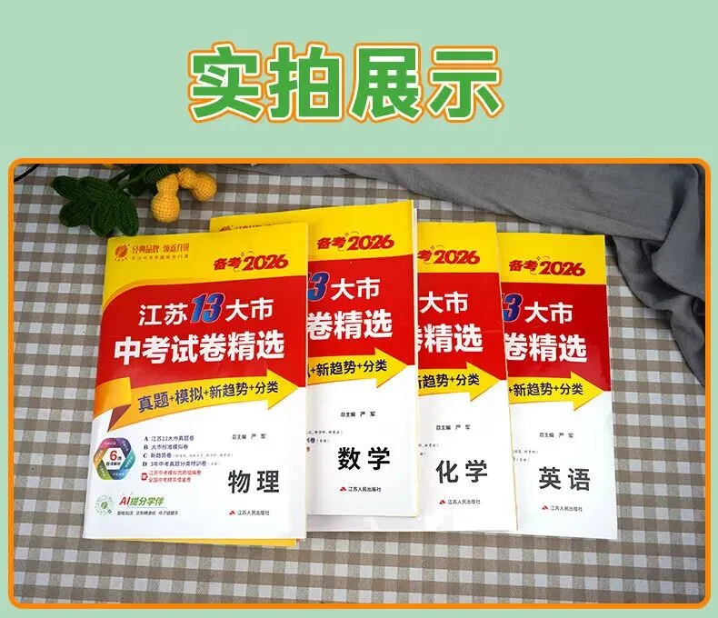 春雨江苏13大市中考真题2026新版 初三全科模拟试卷 语文数学英语备考资料-第9张图片-四季读书网