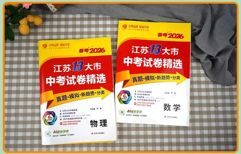 春雨江苏13大市中考真题2026新版 初三全科模拟试卷 语文数学英语备考资料-第10张图片-四季读书网