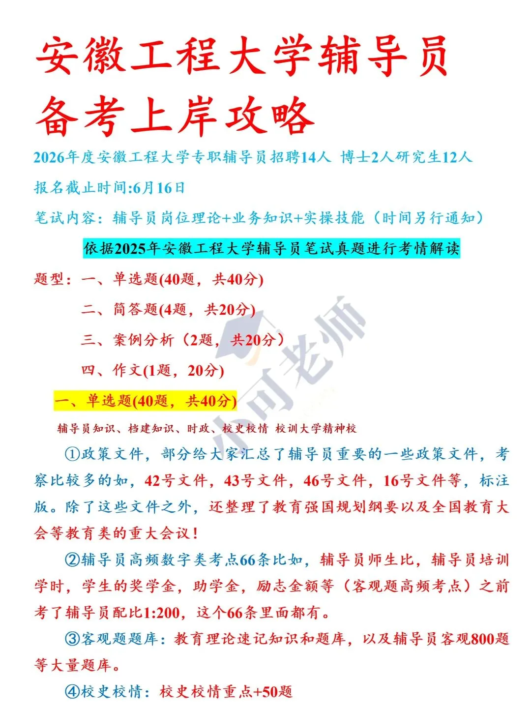 安徽工程大学辅导员招聘14人|附真题+备考资料-第1张图片-四季读书网