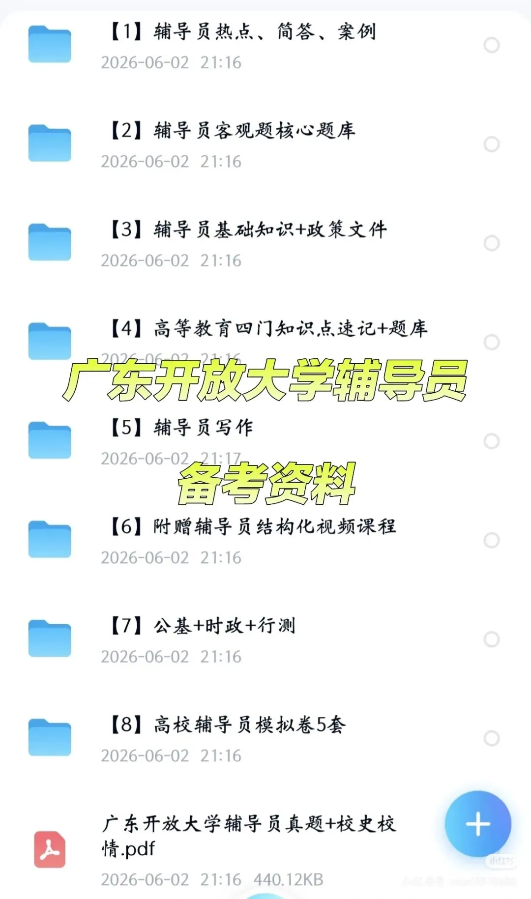 广东开放大学招聘辅导员|附真题+备考攻略-第2张图片-四季读书网