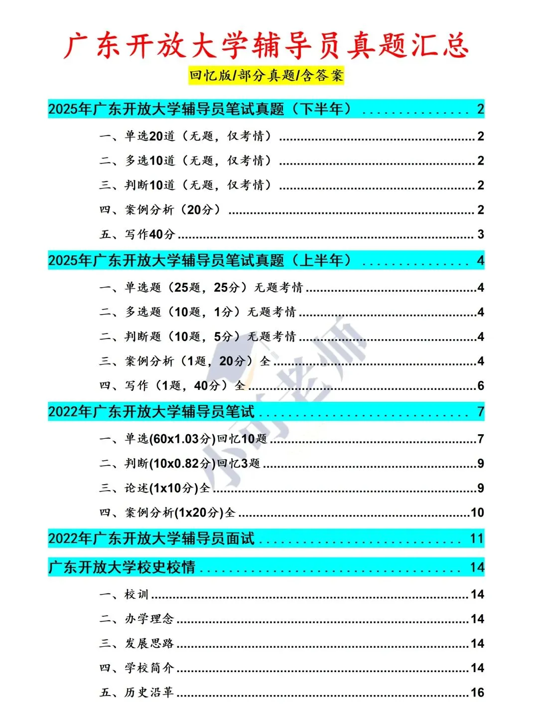 广东开放大学招聘辅导员|附真题+备考攻略-第3张图片-四季读书网