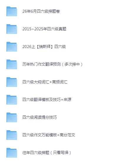 2026年四六级备考资料合集(含往年真题及解析PDF、中国文化概括)-第1张图片-四季读书网