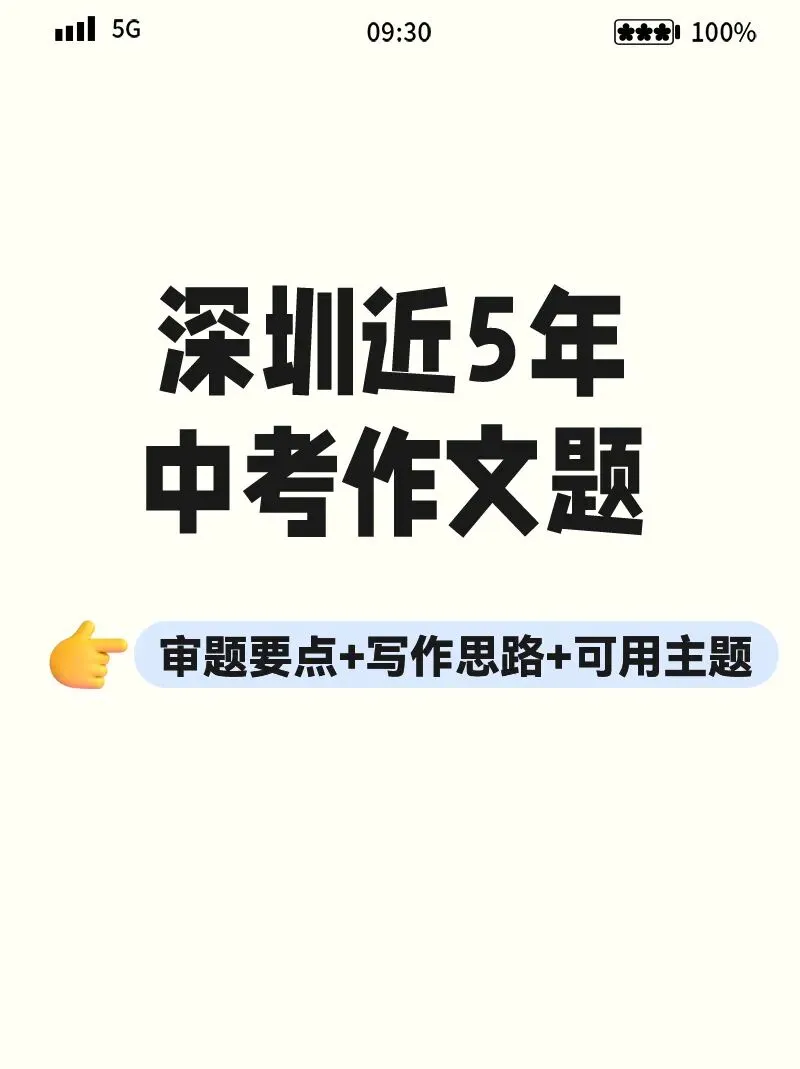 深圳近5年中考作文|审题+思路+主题讲透-第1张图片-四季读书网