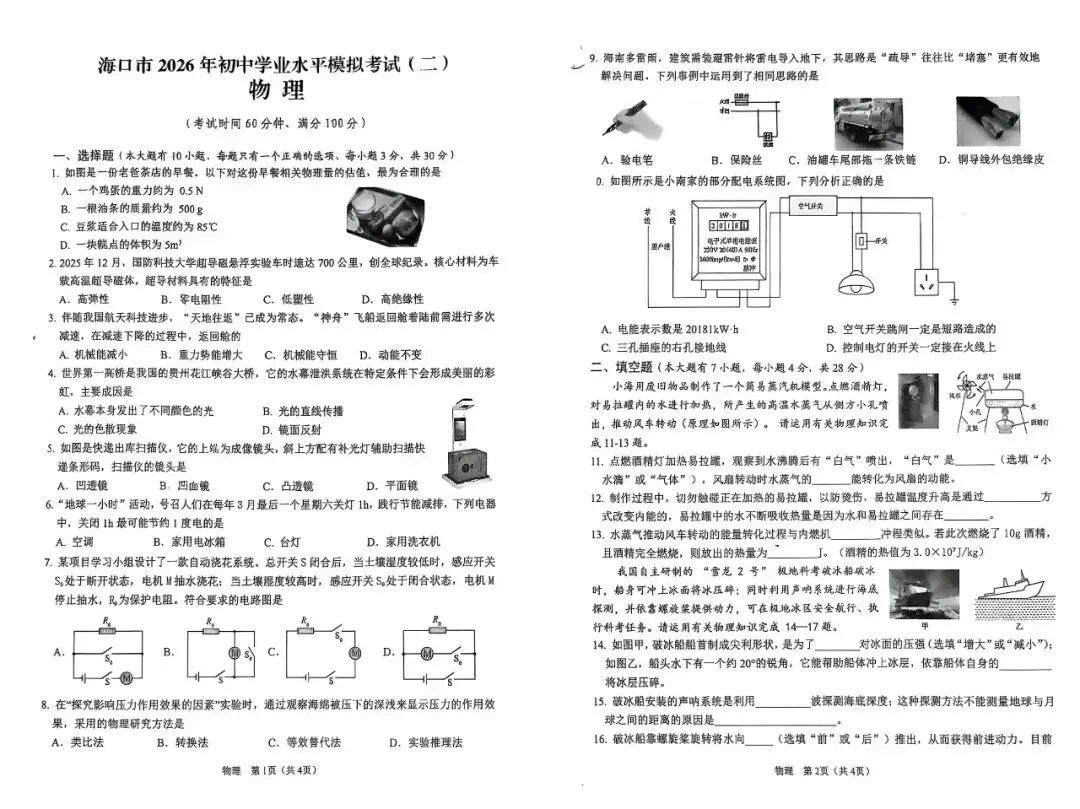 海口市2026年中考第二次模拟试卷(语物化数英政历)免费领取-第3张图片-四季读书网