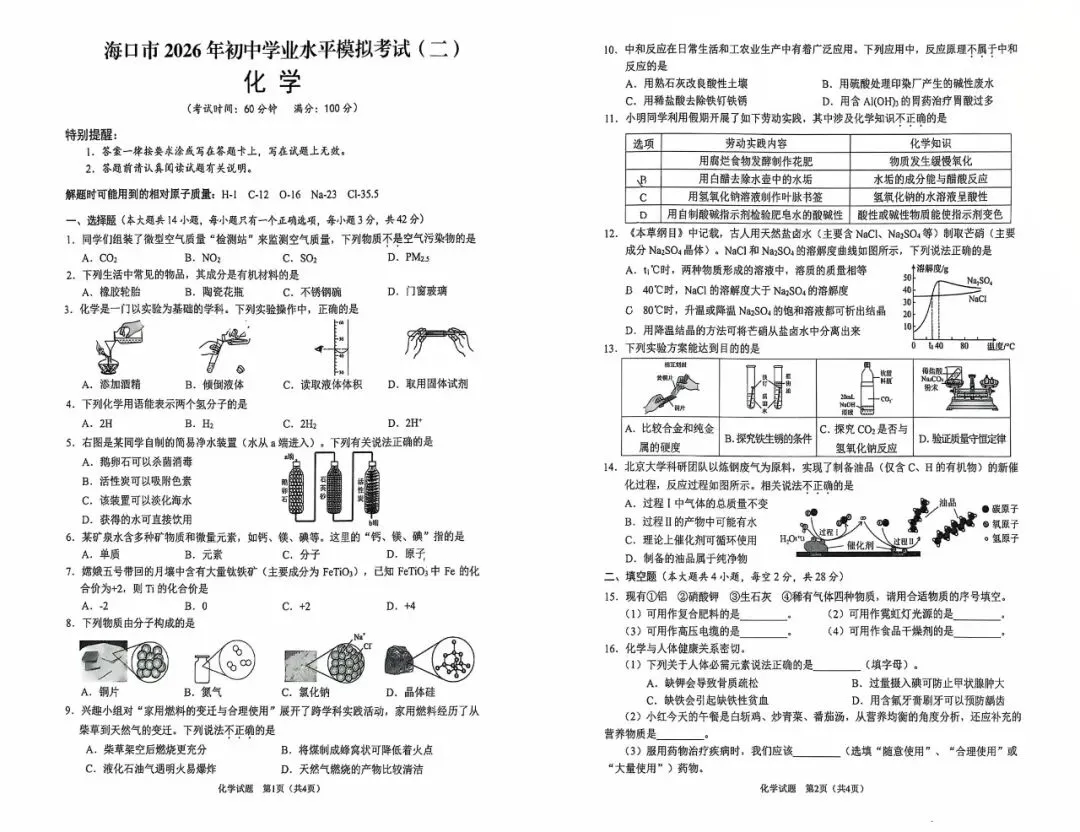 海口市2026年中考第二次模拟试卷(语物化数英政历)免费领取-第4张图片-四季读书网