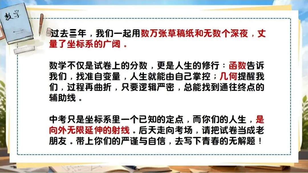 中考数学最后一课!冲刺主题班会!含讲话稿-第4张图片-四季读书网