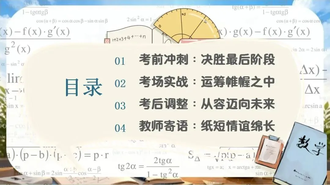 中考数学最后一课!冲刺主题班会!含讲话稿-第5张图片-四季读书网