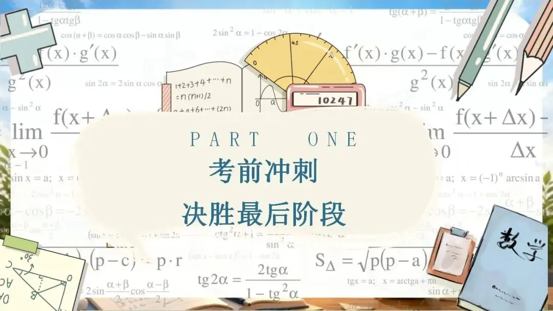 中考数学最后一课!冲刺主题班会!含讲话稿-第6张图片-四季读书网