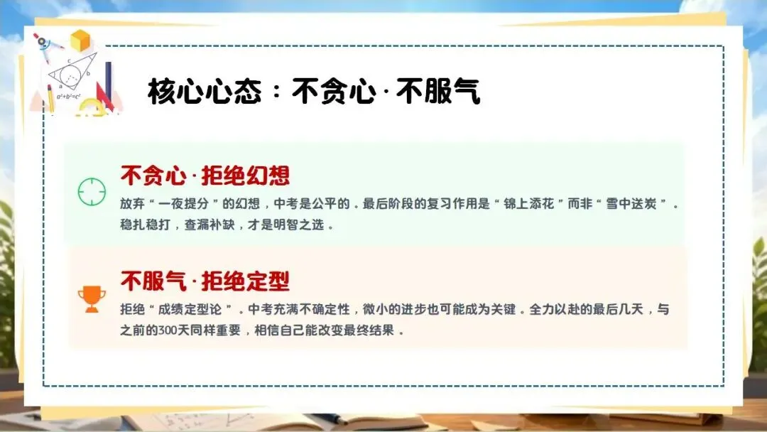 中考数学最后一课!冲刺主题班会!含讲话稿-第7张图片-四季读书网