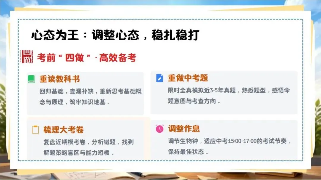 中考数学最后一课!冲刺主题班会!含讲话稿-第8张图片-四季读书网