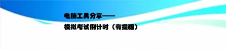 电脑工具分享——模拟考试倒计时(有提醒)-第1张图片-四季读书网