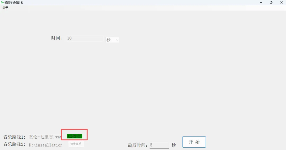 电脑工具分享——模拟考试倒计时(有提醒)-第4张图片-四季读书网