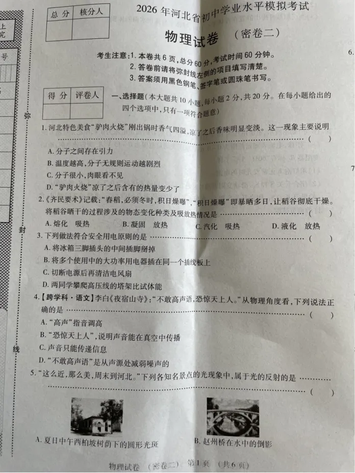 中考物理 | 2026河北省名校水平模拟考试密卷二-第3张图片-四季读书网