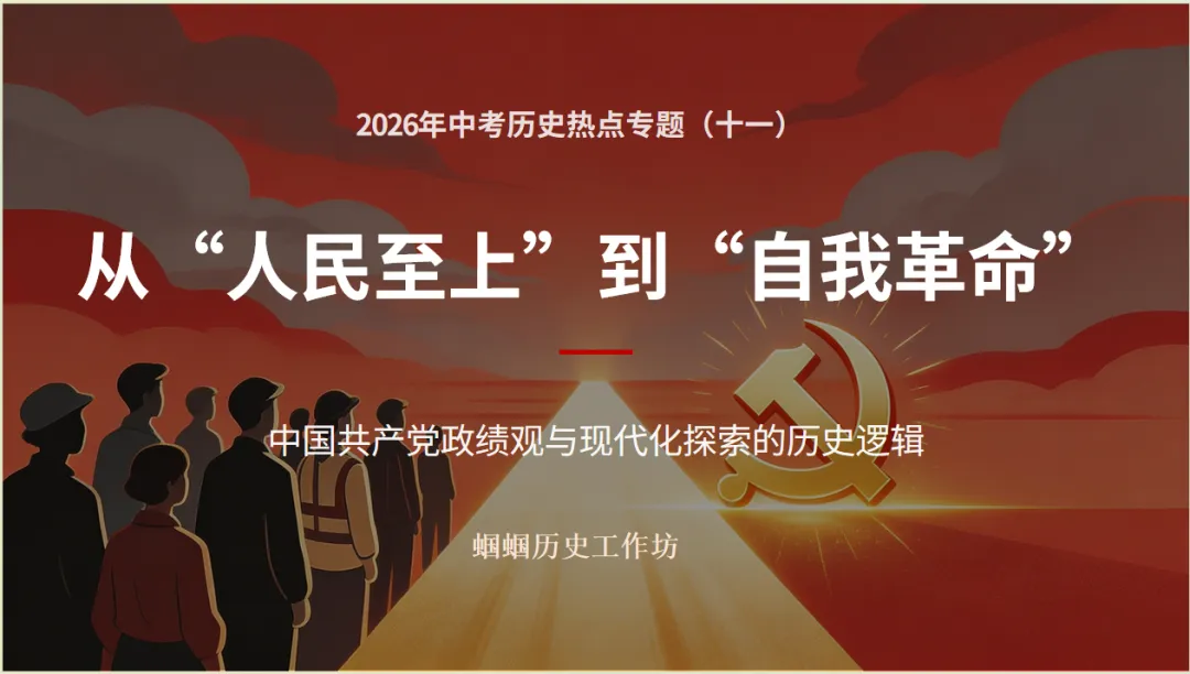 2026年中考历史热点专题(十一)从“人民至上”到“自我革命”——看中国共产党政绩观与现代化探索的历史逻辑-第1张图片-四季读书网