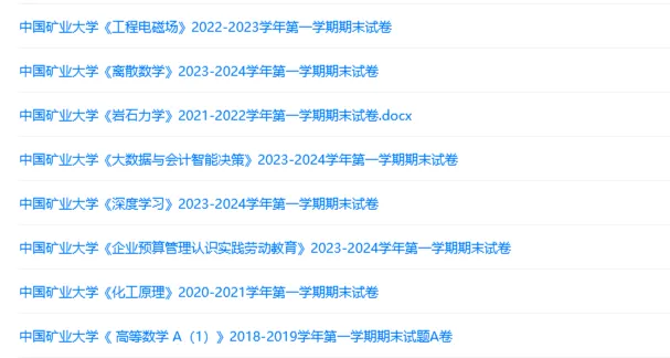 中国矿业大学历年期末试卷真题来啦~免费获取-第2张图片-四季读书网