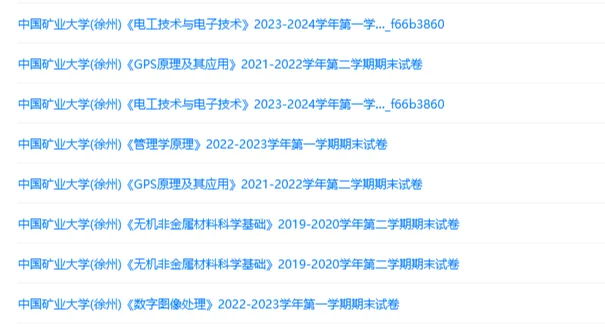 中国矿业大学(徐州)历年期末试卷真题来啦~免费获取-第2张图片-四季读书网