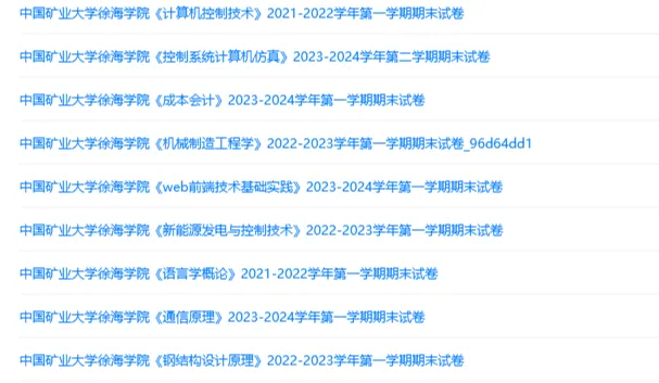 中国矿业大学徐海学院历年期末试卷真题来啦~免费获取-第2张图片-四季读书网