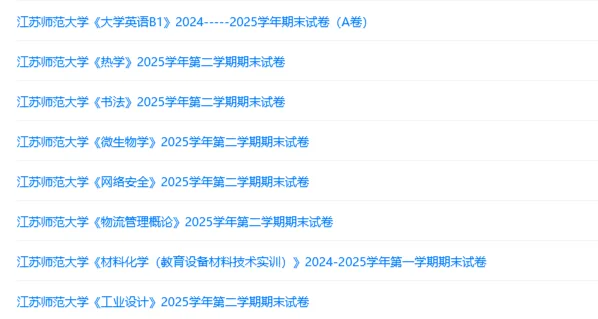 江苏师范大学历年期末试卷真题来啦~免费获取-第3张图片-四季读书网