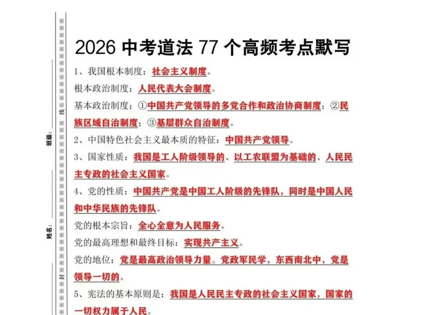 2026年中考道德与法治77个高频考点默写,每年中考都考这些,初三生抓紧收藏掌握!-第1张图片-四季读书网
