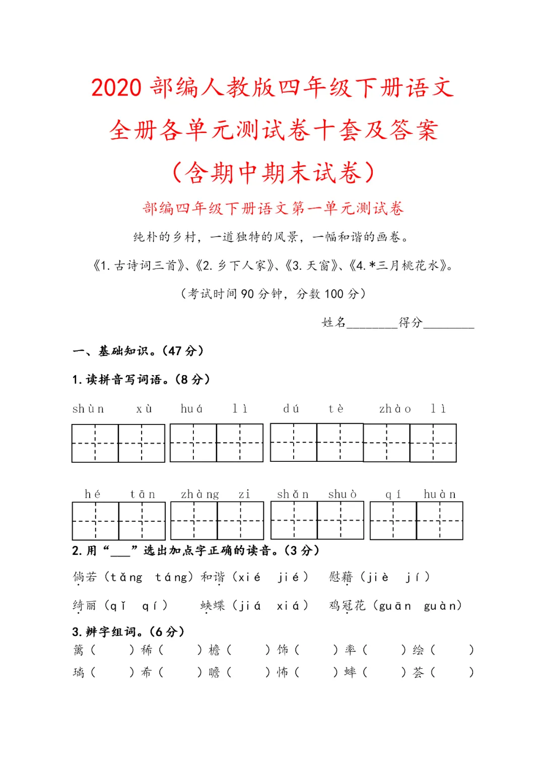 部编版四年级语文下册全册试卷汇总(期末总复习特卷)-第4张图片-四季读书网