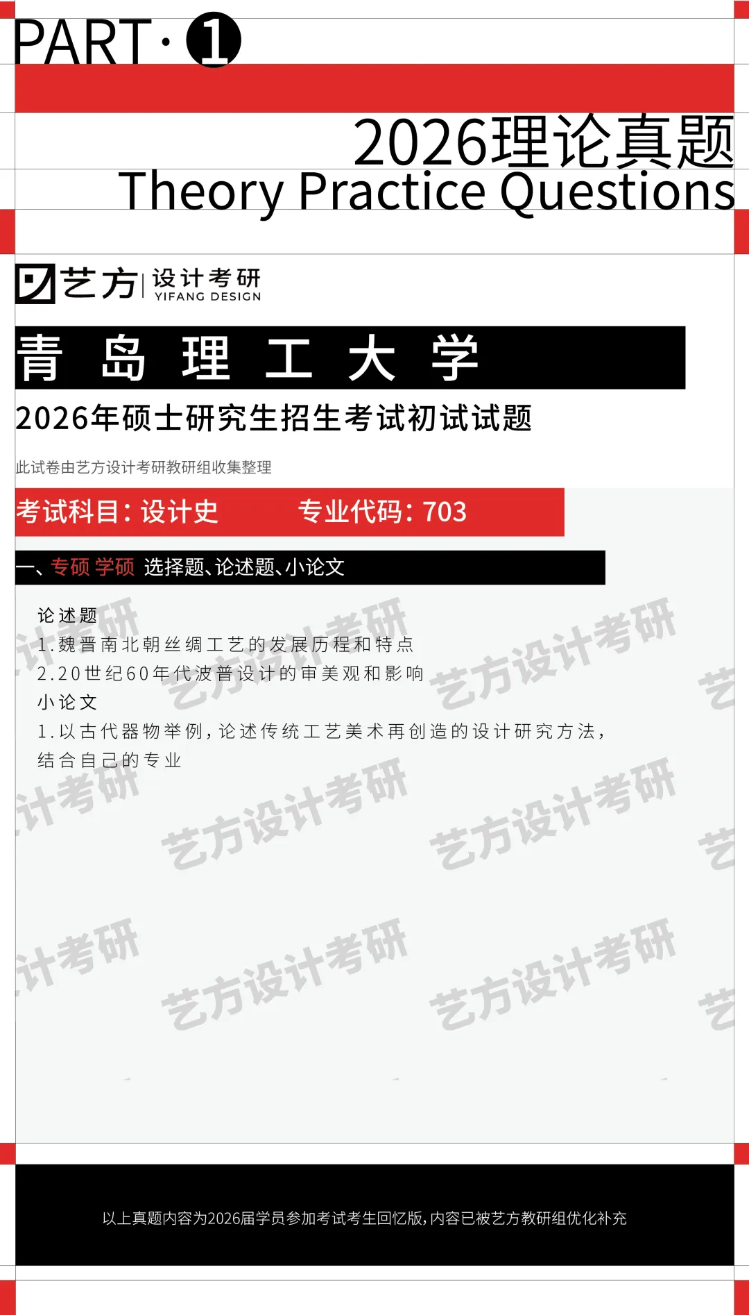 艺方真题分享|2026青岛理工大学艺术设计理论真题-第2张图片-四季读书网