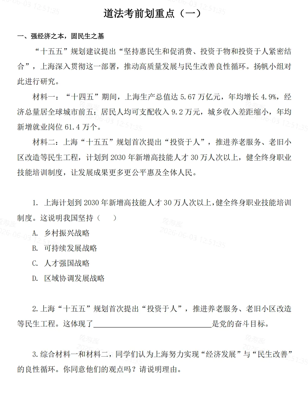 上海中考冲刺锦囊(道法历史跨学科)-第5张图片-四季读书网