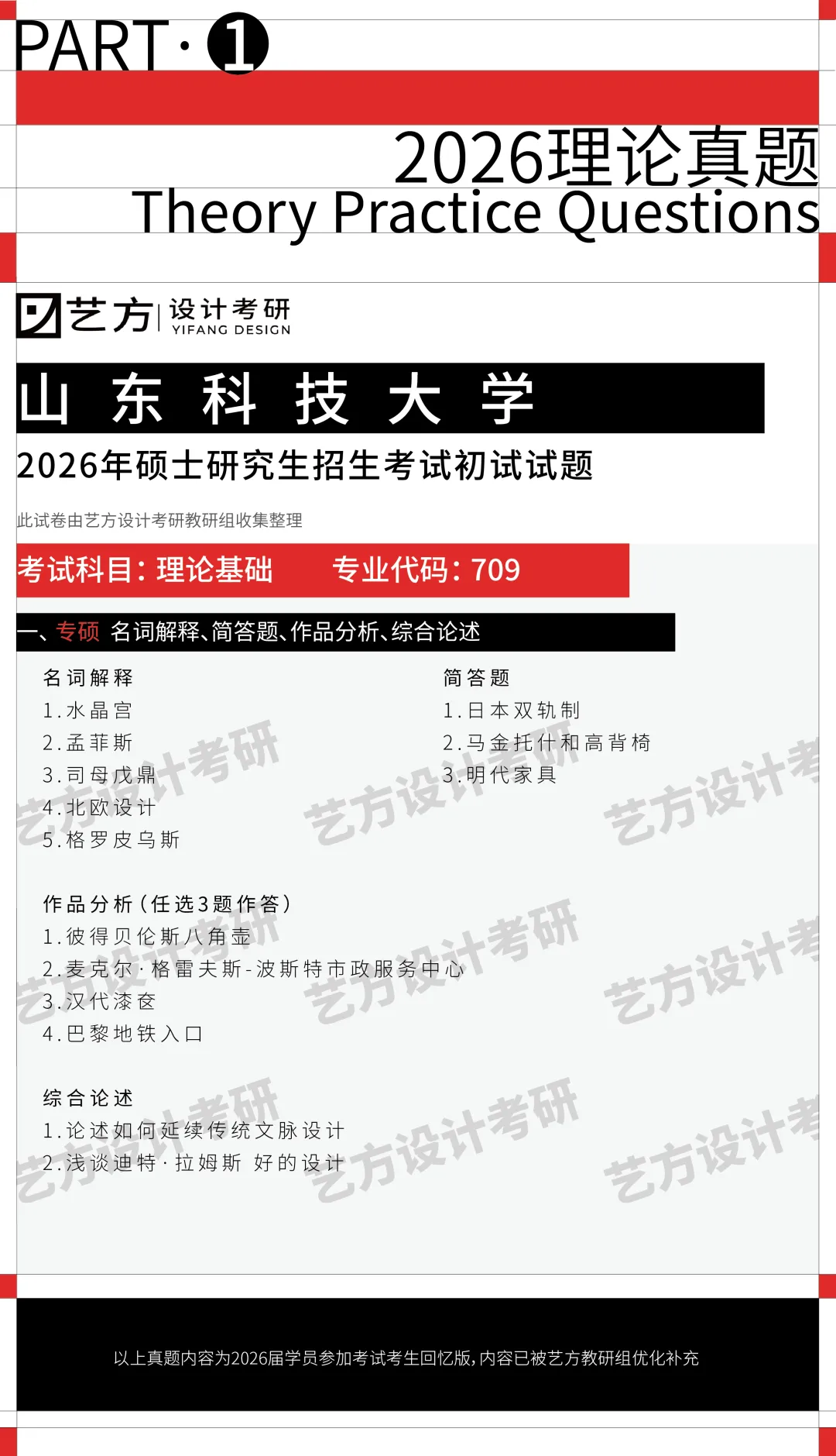 艺方真题分享|2026山东科技大学艺术设计理论真题!!-第2张图片-四季读书网