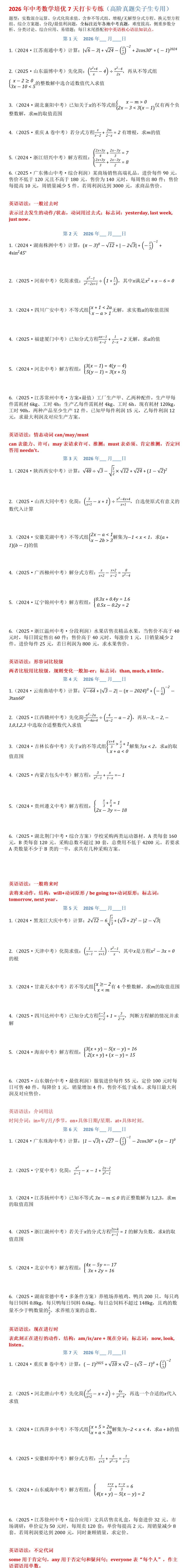 2026年中考数学培优7天打卡专练(高阶真题尖子生专用)-第1张图片-四季读书网
