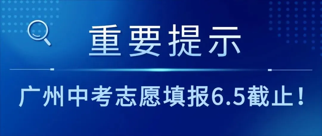 广州中考志愿填报6.5截止!填报最全流程来了!手把手教你填志愿!-第2张图片-四季读书网