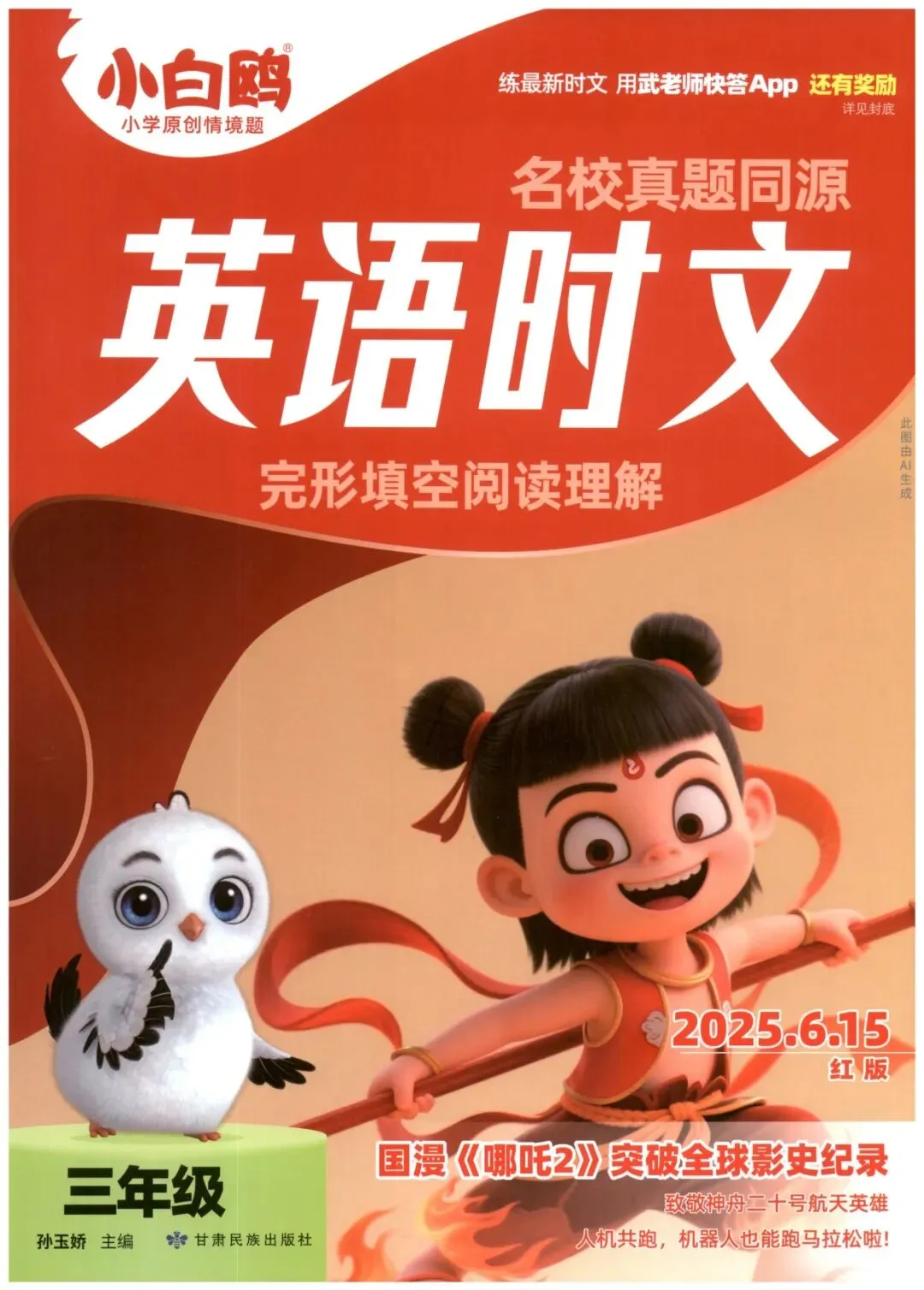 【小学英语】名校真题同源-英语时文完型填空阅读理解(三~六年级)包含答案详解和解题技法-第3张图片-四季读书网
