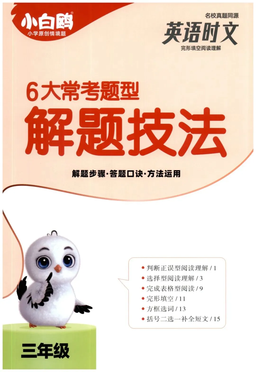 【小学英语】名校真题同源-英语时文完型填空阅读理解(三~六年级)包含答案详解和解题技法-第11张图片-四季读书网