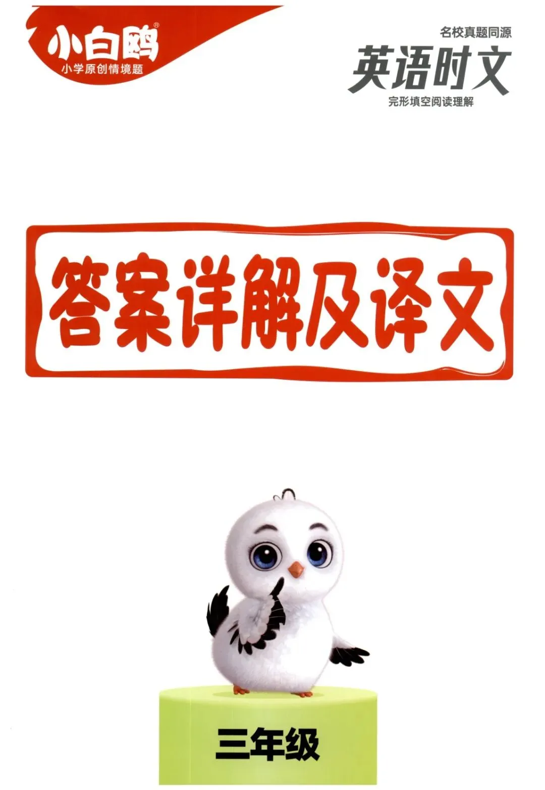 【小学英语】名校真题同源-英语时文完型填空阅读理解(三~六年级)包含答案详解和解题技法-第19张图片-四季读书网