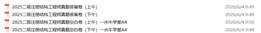 2025二级结构真题卷及答案卷已发-第2张图片-四季读书网