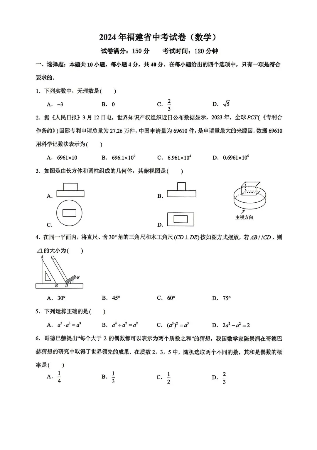 2024年福建省中考数学试卷&解析-第1张图片-四季读书网