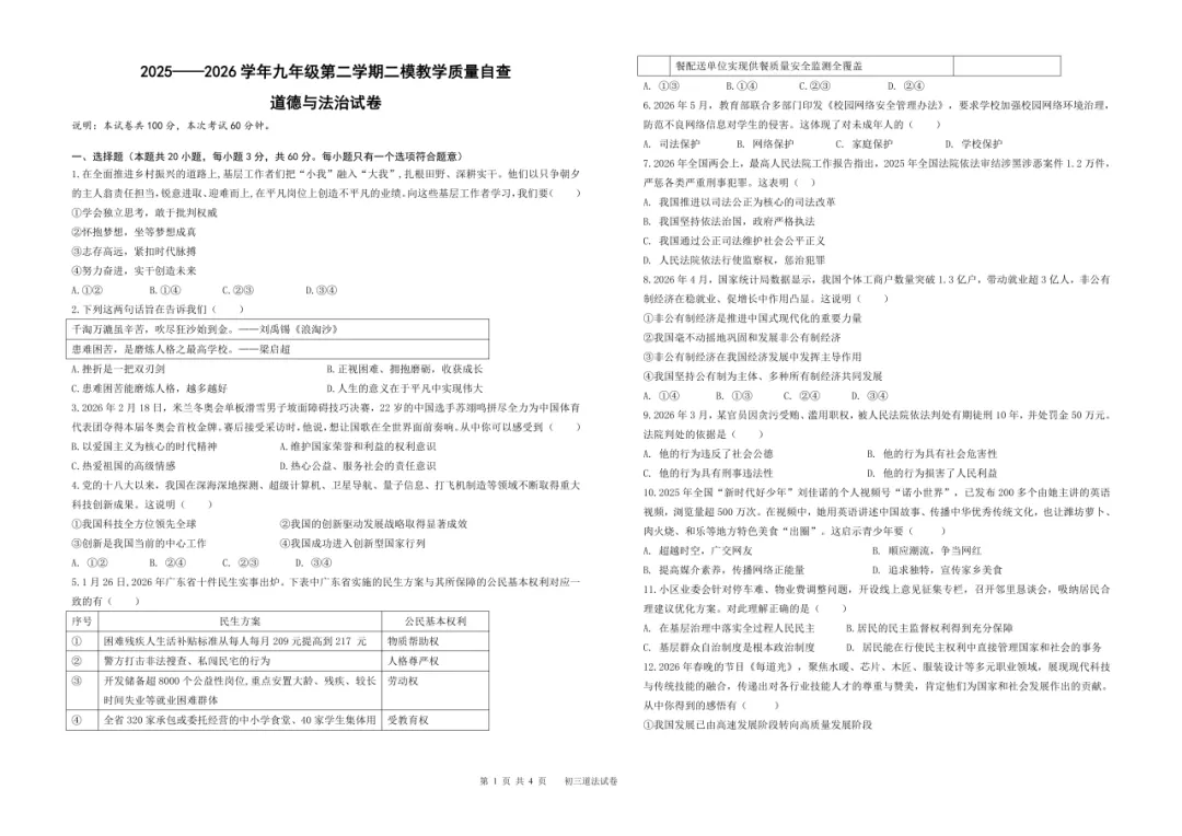 2026年九年级道德与法治二模试卷(含答案)-第2张图片-四季读书网