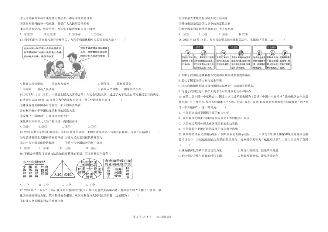 2026年九年级道德与法治二模试卷(含答案)-第3张图片-四季读书网