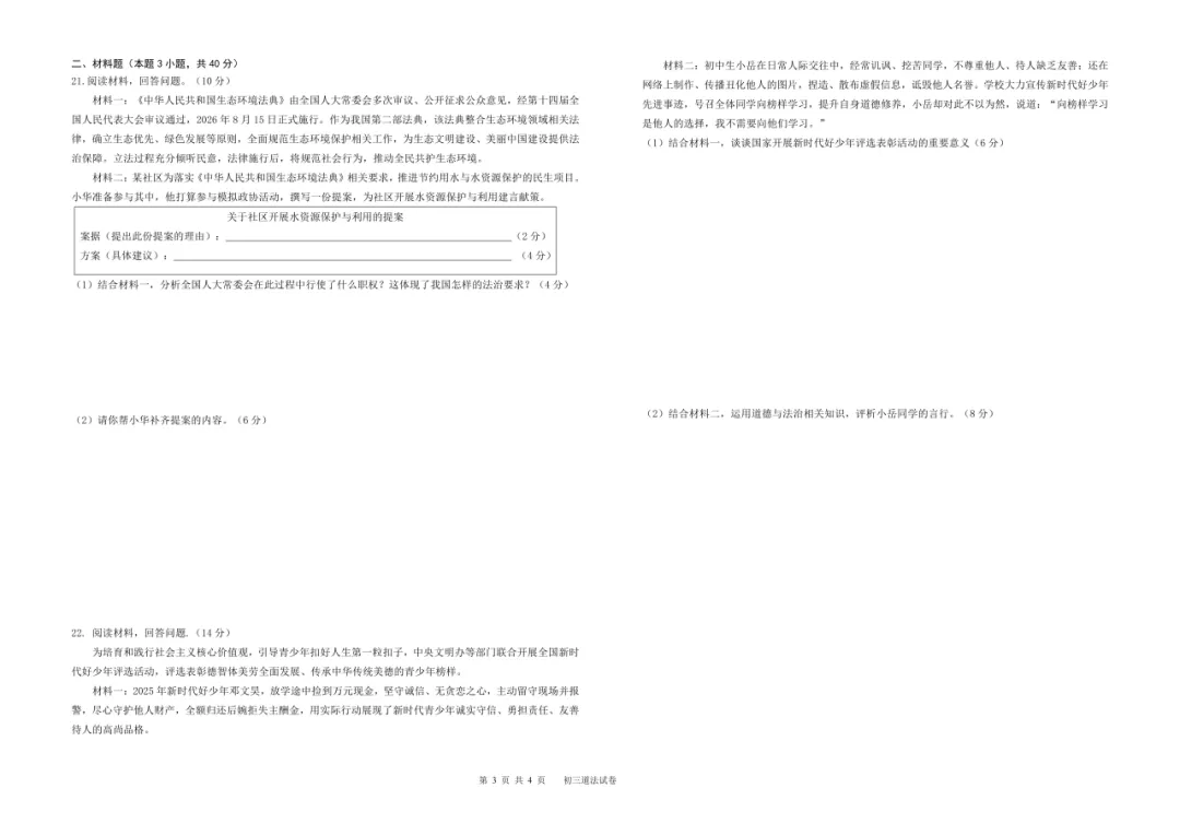 2026年九年级道德与法治二模试卷(含答案)-第4张图片-四季读书网