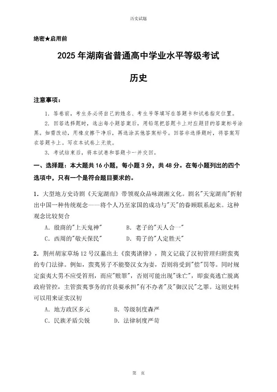 2025年湖南卷高考历史真题与官方解析-第1张图片-四季读书网